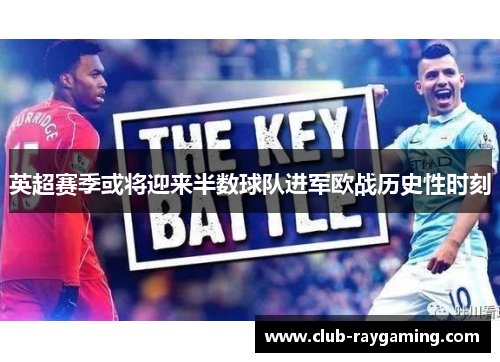 英超赛季或将迎来半数球队进军欧战历史性时刻