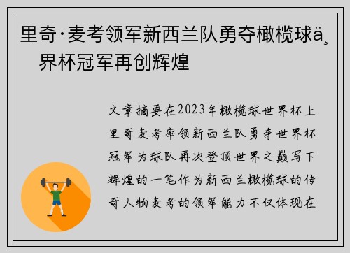 里奇·麦考领军新西兰队勇夺橄榄球世界杯冠军再创辉煌