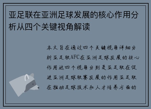 亚足联在亚洲足球发展的核心作用分析从四个关键视角解读
