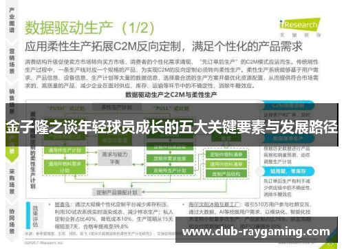 金子隆之谈年轻球员成长的五大关键要素与发展路径