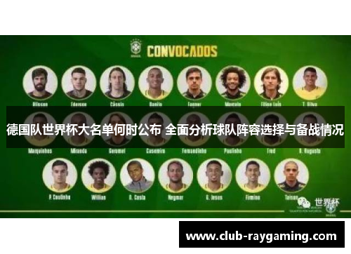 德国队世界杯大名单何时公布 全面分析球队阵容选择与备战情况