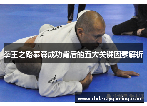 拳王之路泰森成功背后的五大关键因素解析