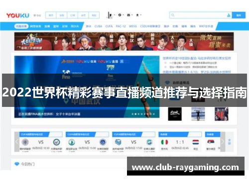 2022世界杯精彩赛事直播频道推荐与选择指南