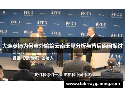 大连英博为何意外输给云南玉昆分析与背后原因探讨