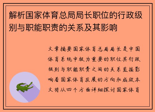 解析国家体育总局局长职位的行政级别与职能职责的关系及其影响