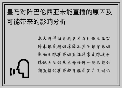 皇马对阵巴伦西亚未能直播的原因及可能带来的影响分析