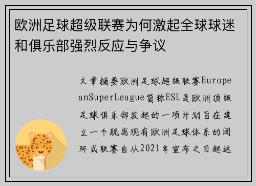 欧洲足球超级联赛为何激起全球球迷和俱乐部强烈反应与争议