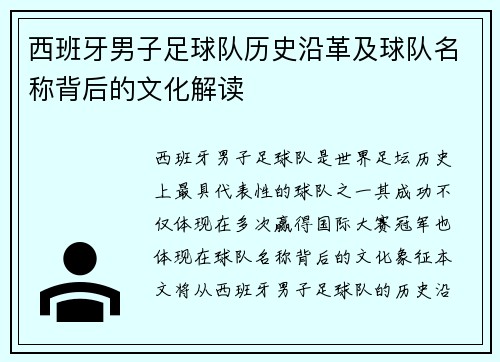 西班牙男子足球队历史沿革及球队名称背后的文化解读