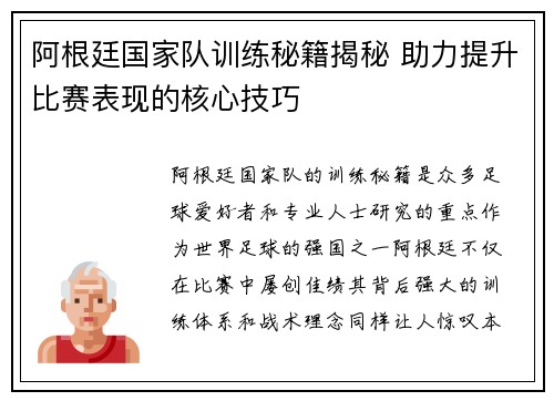 阿根廷国家队训练秘籍揭秘 助力提升比赛表现的核心技巧