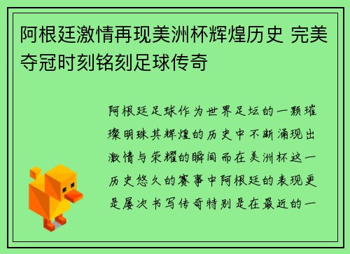 阿根廷激情再现美洲杯辉煌历史 完美夺冠时刻铭刻足球传奇