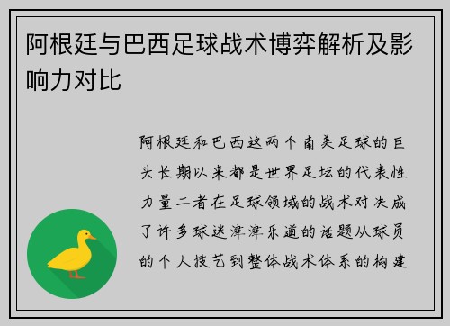 阿根廷与巴西足球战术博弈解析及影响力对比