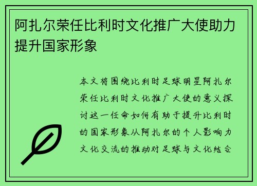 阿扎尔荣任比利时文化推广大使助力提升国家形象
