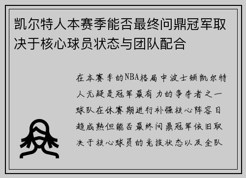 凯尔特人本赛季能否最终问鼎冠军取决于核心球员状态与团队配合