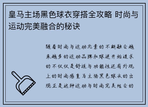皇马主场黑色球衣穿搭全攻略 时尚与运动完美融合的秘诀