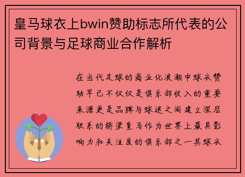皇马球衣上bwin赞助标志所代表的公司背景与足球商业合作解析