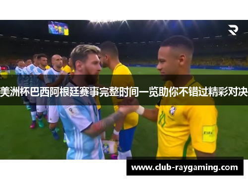 美洲杯巴西阿根廷赛事完整时间一览助你不错过精彩对决