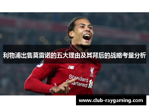 利物浦出售莫雷诺的五大理由及其背后的战略考量分析