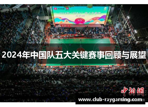 2024年中国队五大关键赛事回顾与展望