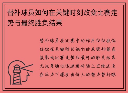 替补球员如何在关键时刻改变比赛走势与最终胜负结果