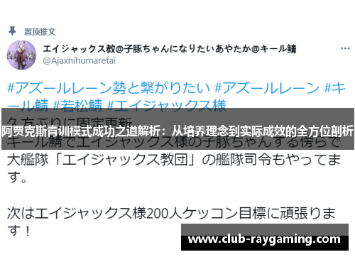阿贾克斯青训模式成功之道解析：从培养理念到实际成效的全方位剖析