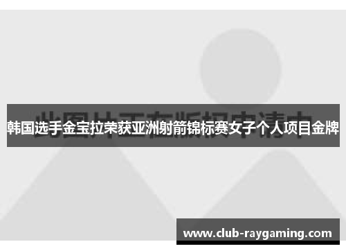 韩国选手金宝拉荣获亚洲射箭锦标赛女子个人项目金牌