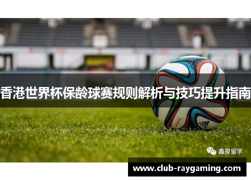 香港世界杯保龄球赛规则解析与技巧提升指南