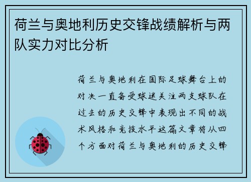 荷兰与奥地利历史交锋战绩解析与两队实力对比分析