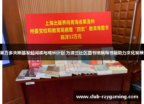 莱万多夫斯基发起阅读与成长计划 为波兰社区图书馆捐赠书籍助力文化发展