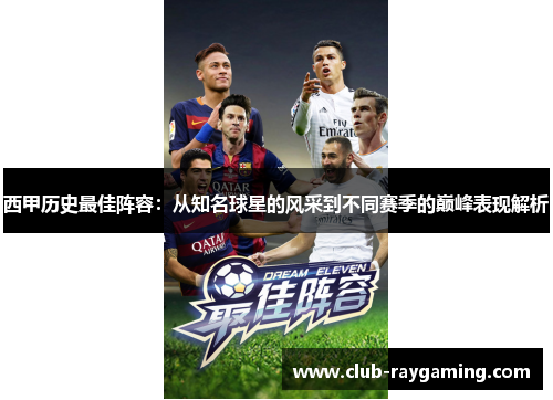 西甲历史最佳阵容：从知名球星的风采到不同赛季的巅峰表现解析