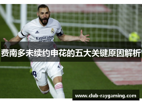 费南多未续约申花的五大关键原因解析