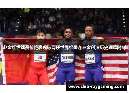 赵金红世锦赛惊艳表现破两项世界纪录夺三金创造历史辉煌时刻