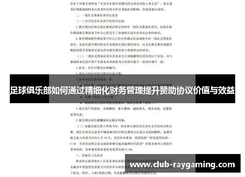 足球俱乐部如何通过精细化财务管理提升赞助协议价值与效益