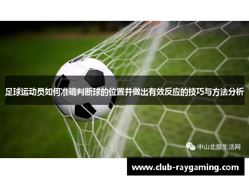 足球运动员如何准确判断球的位置并做出有效反应的技巧与方法分析