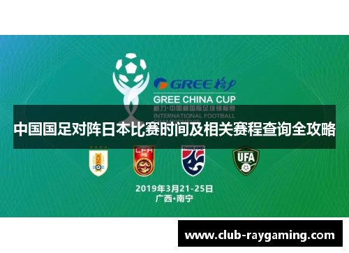 中国国足对阵日本比赛时间及相关赛程查询全攻略