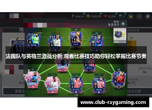 法国队与英格兰激战分析 观看比赛技巧助你轻松掌握比赛节奏