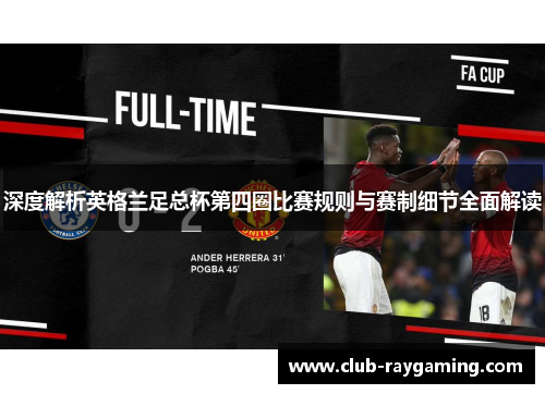 深度解析英格兰足总杯第四圈比赛规则与赛制细节全面解读