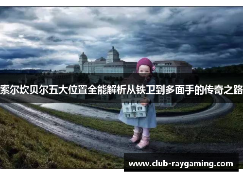 索尔坎贝尔五大位置全能解析从铁卫到多面手的传奇之路