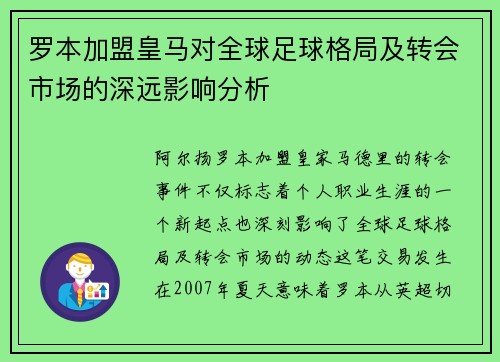 罗本加盟皇马对全球足球格局及转会市场的深远影响分析