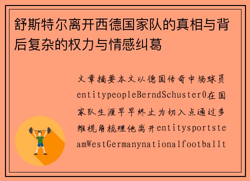 舒斯特尔离开西德国家队的真相与背后复杂的权力与情感纠葛