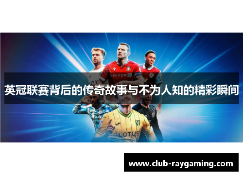 英冠联赛背后的传奇故事与不为人知的精彩瞬间