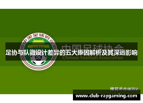 足协与队徽设计差异的五大原因解析及其深远影响