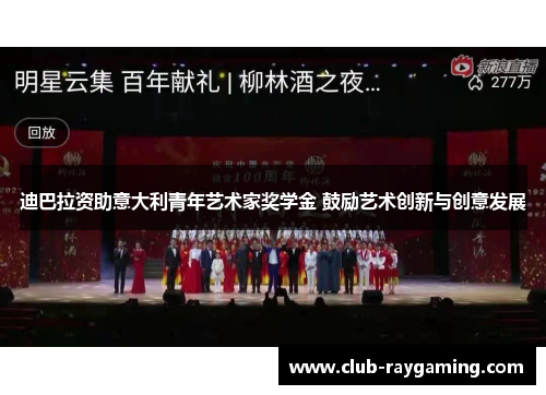 迪巴拉资助意大利青年艺术家奖学金 鼓励艺术创新与创意发展