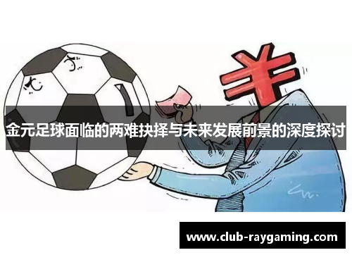 金元足球面临的两难抉择与未来发展前景的深度探讨