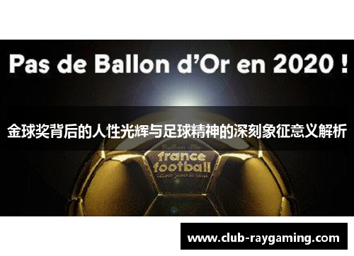 金球奖背后的人性光辉与足球精神的深刻象征意义解析