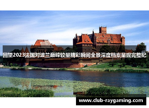 回望2023法国对波兰巅峰较量精彩瞬间全景深度档案呈现完整纪