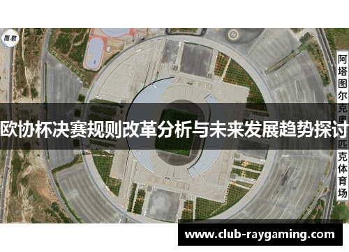 欧协杯决赛规则改革分析与未来发展趋势探讨
