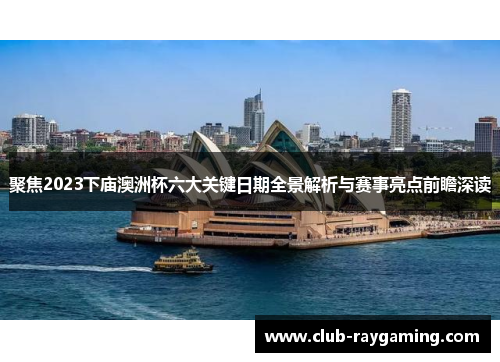 聚焦2023下庙澳洲杯六大关键日期全景解析与赛事亮点前瞻深读