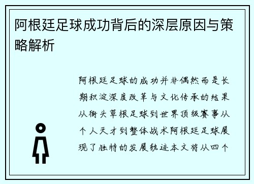 阿根廷足球成功背后的深层原因与策略解析