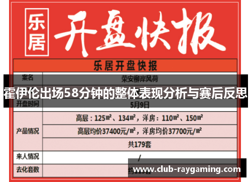 霍伊伦出场58分钟的整体表现分析与赛后反思 霍伊伦出场58分钟的整体表现分析与赛后反思