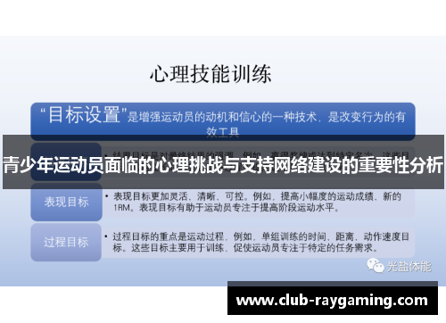 青少年运动员面临的心理挑战与支持网络建设的重要性分析 青少年运动员面临的心理挑战与支持网络建设的重要性分析